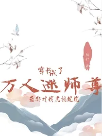 穿成万人迷师尊后都对我虎视眈眈