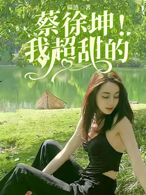 蔡徐坤！我超甜的