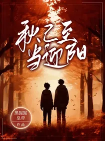 秋已至，当迎阳