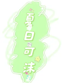 夏日可沫