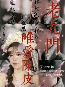 老九门唯爱陈皮