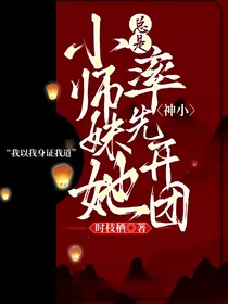 神小：小师妹她总是率先开团