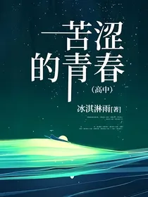 苦涩的青春（高中）