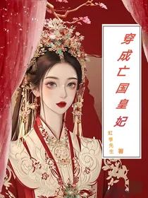 穿成亡国皇妃