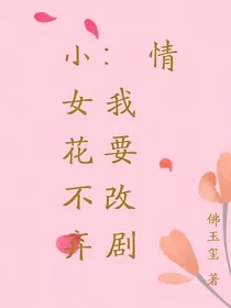 小女花不弃：我要改剧情