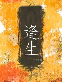 逢：生