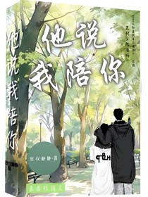 他说我陪你
