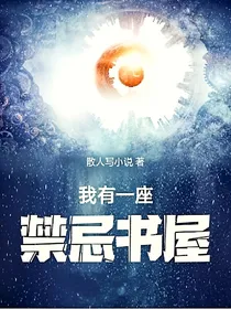 我有一座禁忌书屋