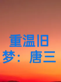 重温旧梦：唐三
