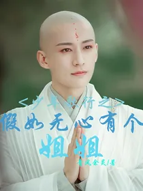 少年歌行之无心有个姐姐