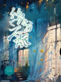 缘分之旅