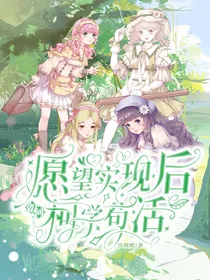 愿望实现后如何柯学苟活？