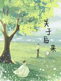 关于后来