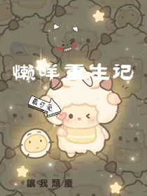 懒咩重生记