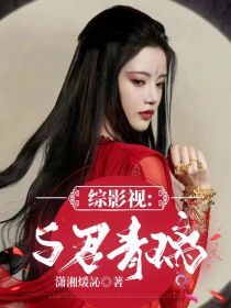 综影视：与君青璃