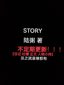 story（故事）