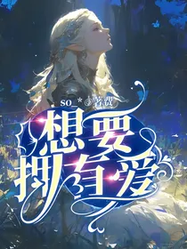 想要拥有爱