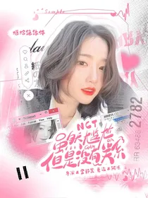 NCT：虽然尴尬但是没关系