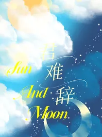 SunAndMoon君难辞