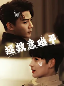 致命游戏：拯救意难平