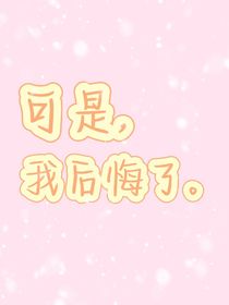 可是，我后悔了