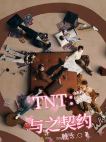 TNT：与之契约