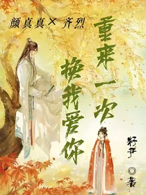重来一次换我爱你