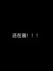 夕涯的史同合集