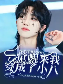 seventeen：一觉醒来我穿成了小八