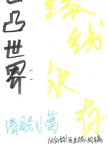 凹凸世界：缘线永存