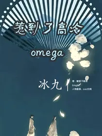冰九：惹到高冷omega