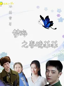 梦海之春晓菲菲