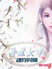 女玄：异世女帝，魂穿异体