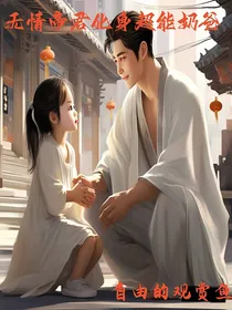 无情帝君化身超能奶爸