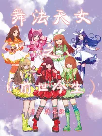 舞法天女之（前世今生）