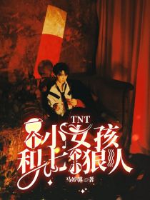 TNT：一个小女孩和七个小狼人