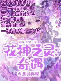 花神之灵：奇遇