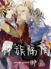 邮画……种族隔阂