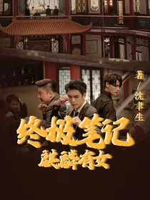 终极笔记：麒麟有女