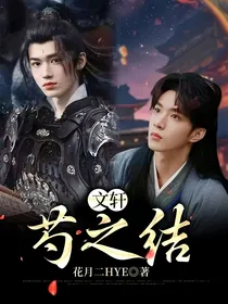 文轩：芍之结