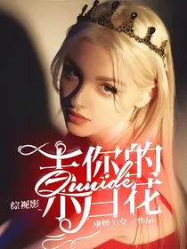 综视影：去你的小白花