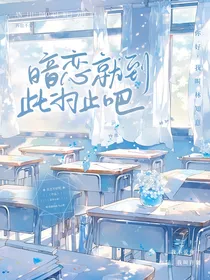 暗恋就到此为止吧