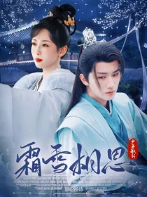 少年歌行：霜雪相思
