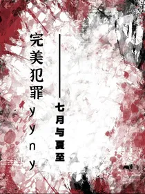 完美犯罪2——七月与夏至