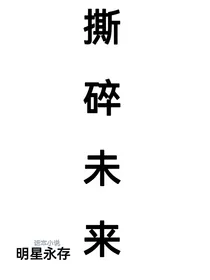 all金：撕碎未来