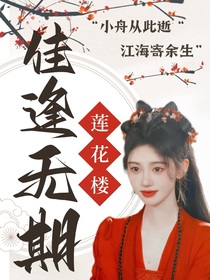 莲花楼佳逢无期-d313