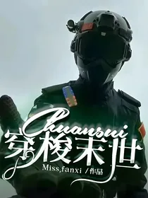 穿梭末世