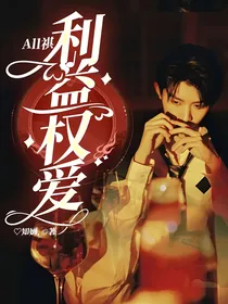 All祺：利益权爱