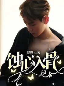 蚀心入骨