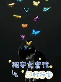 翎安文案馆
